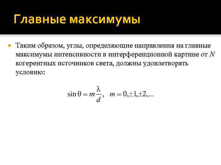 Главные максимумы Таким образом, углы, определяющие направления на главные максимумы интенсивности в интерференционной картине