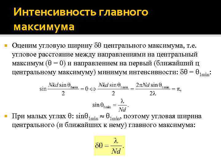 Минимальная интенсивность