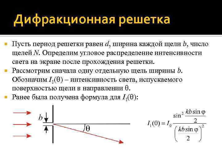 Дифракционная решетка Пусть период решетки равен d, ширина каждой щели b, число щелей N.