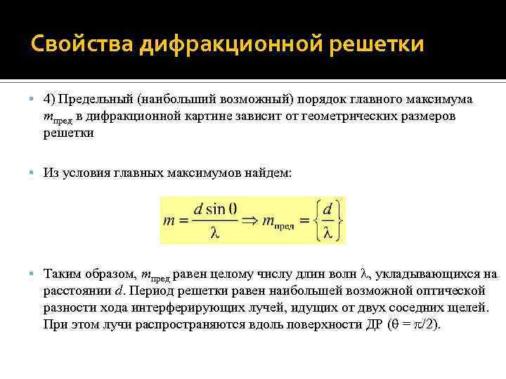 Свойства дифракционной решетки 4) Предельный (наибольший возможный) порядок главного максимума mпред в дифракционной картине
