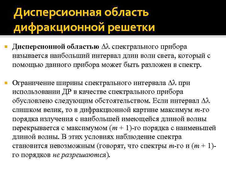 Дисперсионная область дифракционной решетки Дисперсионной областью спектрального прибора называется наибольший интервал длин волн света,