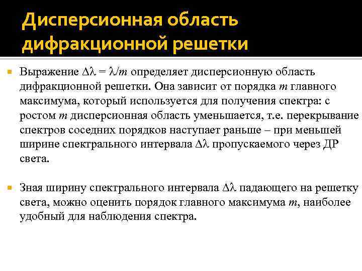 Дисперсионная область дифракционной решетки Выражение = /m определяет дисперсионную область дифракционной решетки. Она зависит