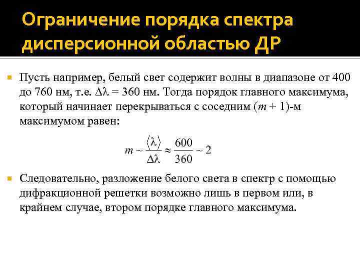 Ограничение порядка спектра дисперсионной областью ДР Пусть например, белый свет содержит волны в диапазоне