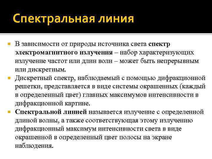 Спектральная линия В зависимости от природы источника света спектр электромагнитного излучения – набор характеризующих