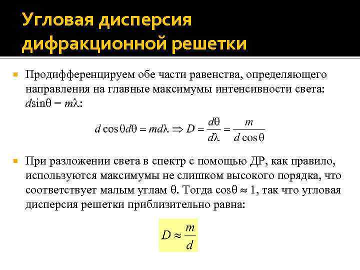 Интенсивность максимумов дифракционной решетки