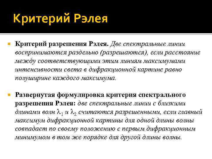 Критерий Рэлея Критерий разрешения Рэлея. Две спектральные линии воспринимаются раздельно (разрешаются), если расстояние между