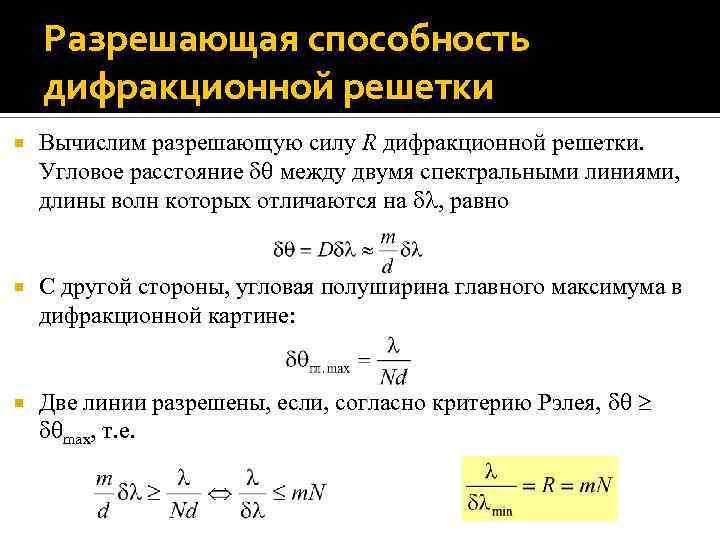 Разрешающая способность дифракционной решетки Вычислим разрешающую силу R дифракционной решетки. Угловое расстояние между двумя