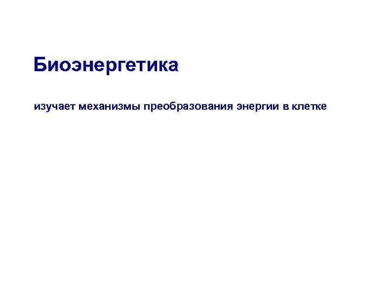 Изучите механизмы. Преобразование энергии в клетке. Механизм преобразования энергии. Законы биоэнергетики клетки презентация.