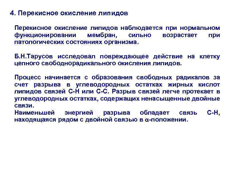 4. Перекисное окисление липидов наблюдается при нормальном функционировании мембран, сильно возрастает при патологических состояниях