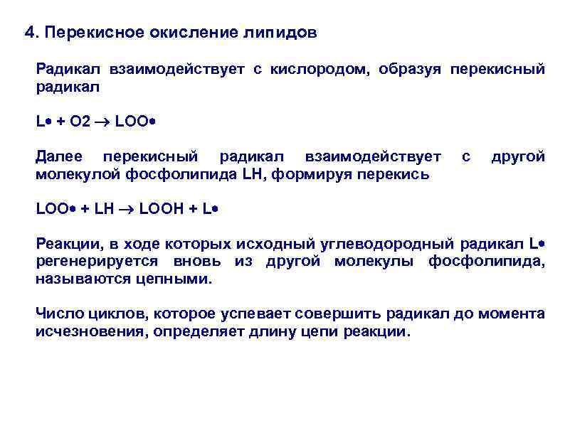 4. Перекисное окисление липидов Радикал взаимодействует с кислородом, образуя перекисный радикал L + O