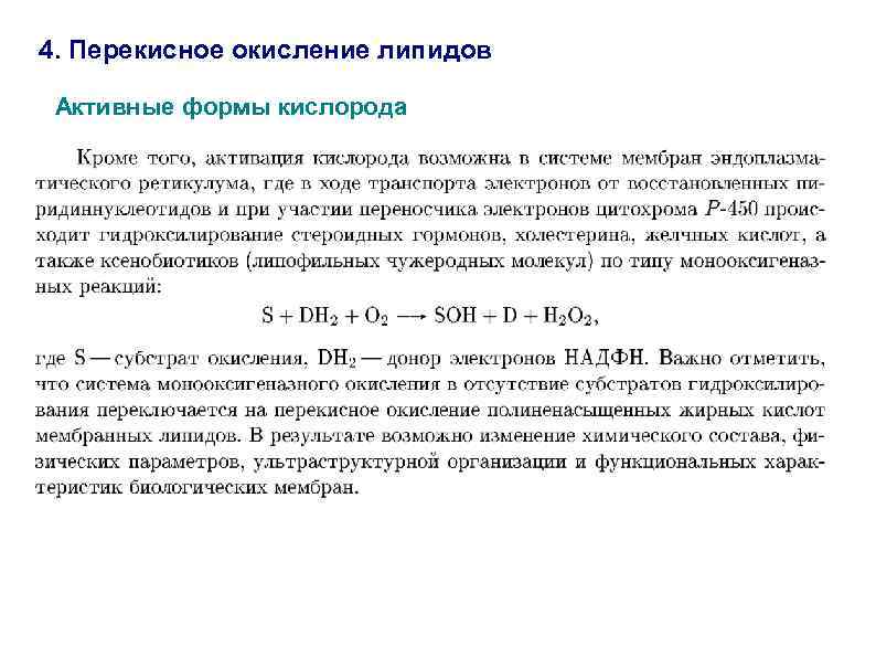 4. Перекисное окисление липидов Активные формы кислорода 