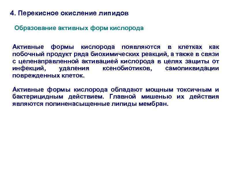 4. Перекисное окисление липидов Образование активных форм кислорода Активные формы кислорода появляются в клетках