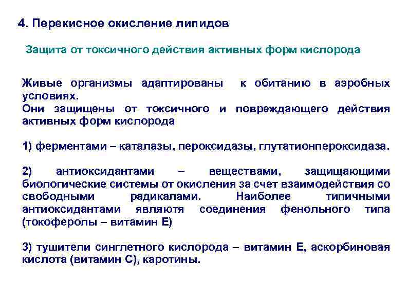 4. Перекисное окисление липидов Защита от токсичного действия активных форм кислорода Живые организмы адаптированы