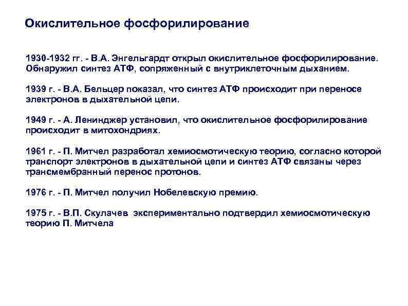 Окислительное фосфорилирование 1930 -1932 гг. - В. А. Энгельгардт открыл окислительное фосфорилирование. Обнаружил синтез
