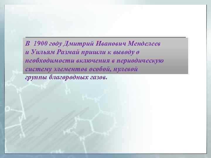 В 1900 году Дмитрий Иванович Менделеев и Уильям Размай пришли к выводу о необходимости