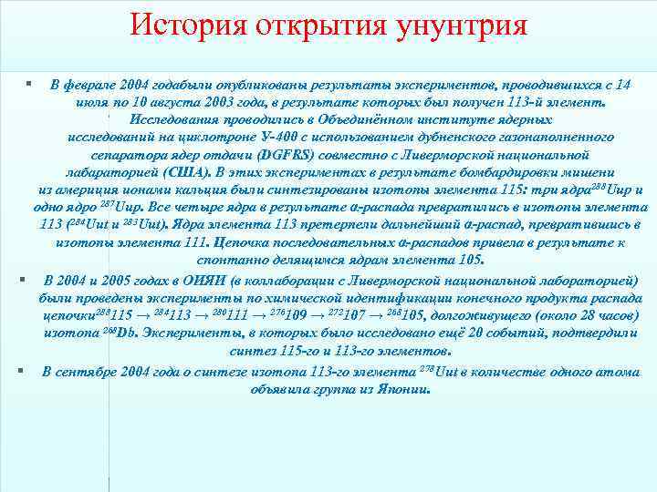 История открытия унунтрия § В феврале 2004 годабыли опубликованы результаты экспериментов, проводившихся с 14