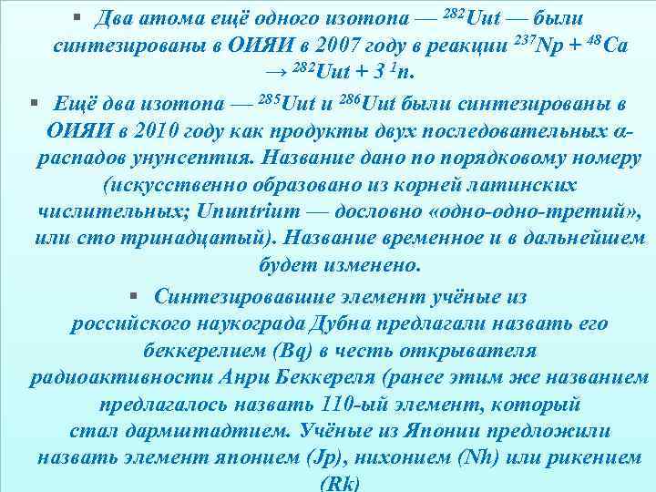 § Два атома ещё одного изотопа — 282 Uut — были синтезированы в ОИЯИ