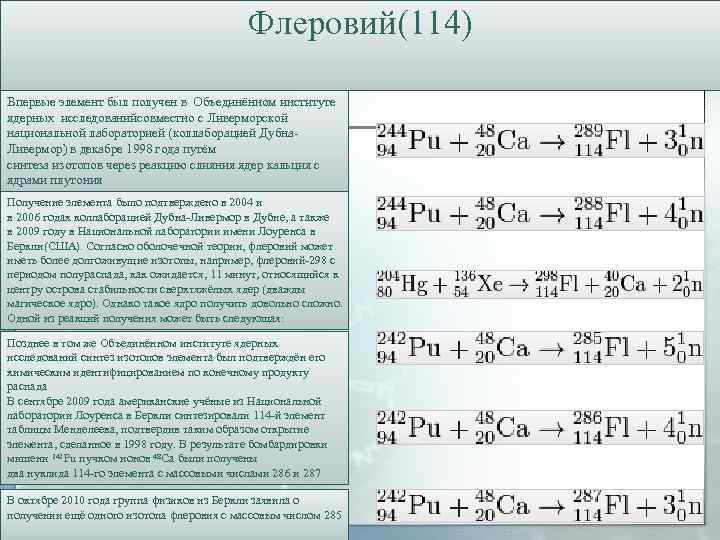 Флеровий(114) Впервые элемент был получен в Объединённом институте ядерных исследованийсовместно с Ливерморской национальной лабораторией