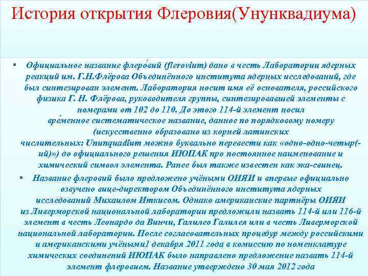 История открытия Флеровия(Унунквадиума) § Официальное название флеро вий (flerovium) дано в честь Лаборатории ядерных