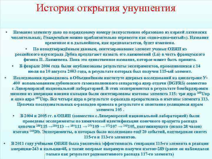 История открытия унунпентия § Название элементу дано по порядковому номеру (искусственно образовано из корней