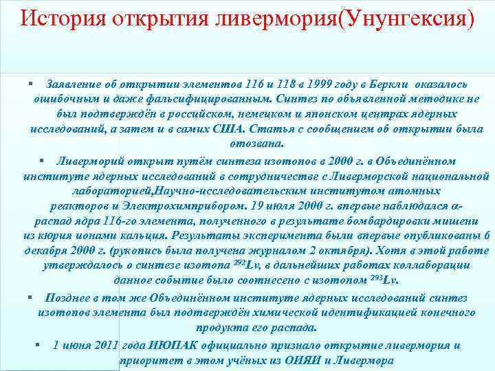 История открытия ливермория(Унунгексия) § Заявление об открытии элементов 116 и 118 в 1999 году