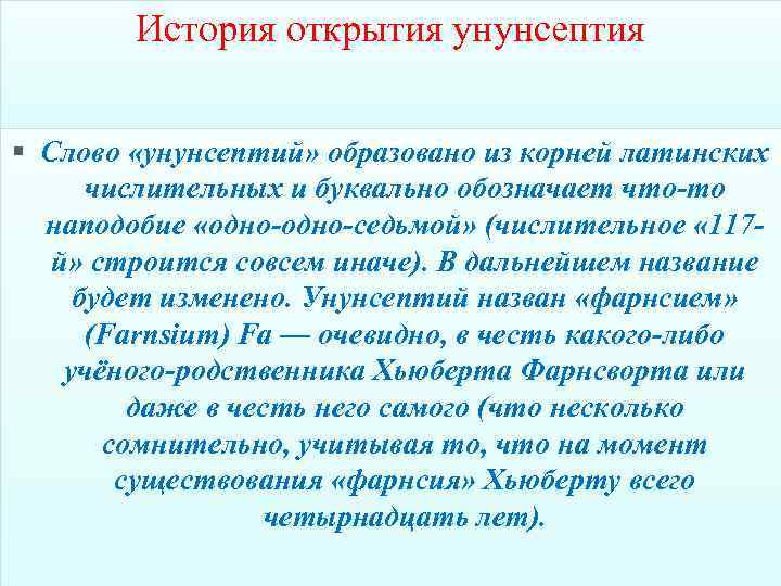 История открытия унунсептия § Слово «унунсептий» образовано из корней латинских числительных и буквально обозначает