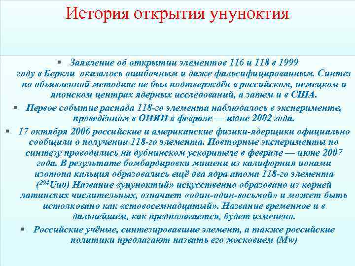 История открытия унуноктия § Заявление об открытии элементов 116 и 118 в 1999 году