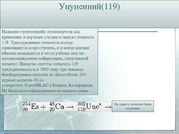 Унуненний(119) Название «унуненний» используется как временное в научных статьях о поиске элемента 119. Трансурановые