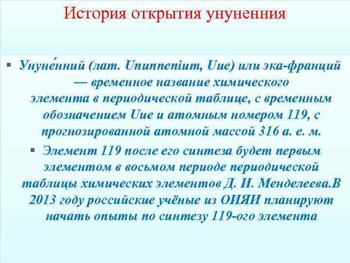 История открытия унуненния § Унуне нний (лат. Ununnenium, Uue) или эка-франций — временное название