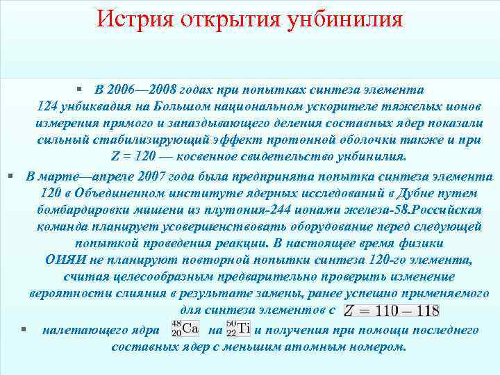 Истрия открытия унбинилия § В 2006— 2008 годах при попытках синтеза элемента 124 унбиквадия