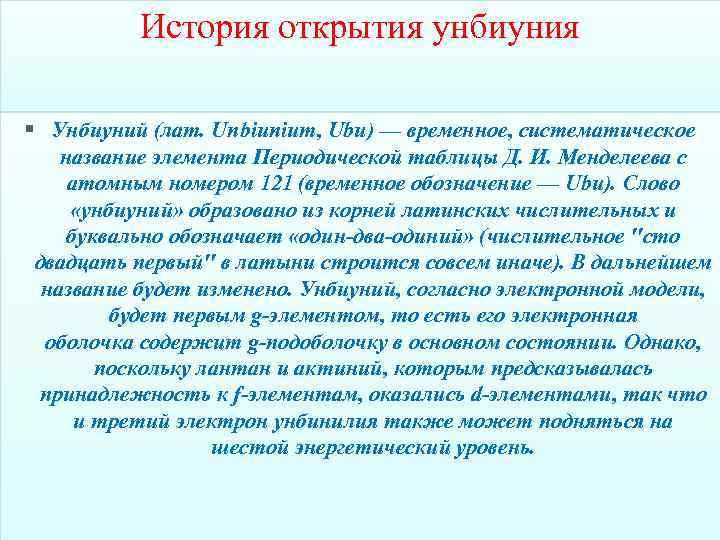 История открытия унбиуния § Унбиуний (лат. Unbiunium, Ubu) — временное, систематическое название элемента Периодической