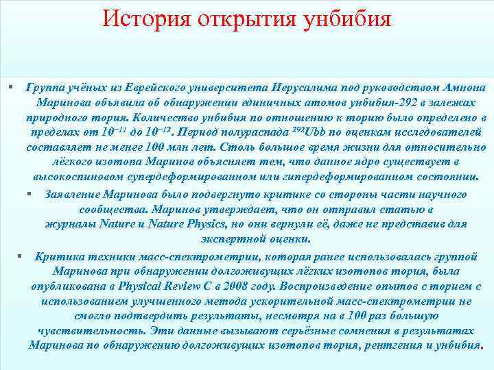 История открытия унбибия § Группа учёных из Еврейского университета Иерусалима под руководством Амнона Маринова