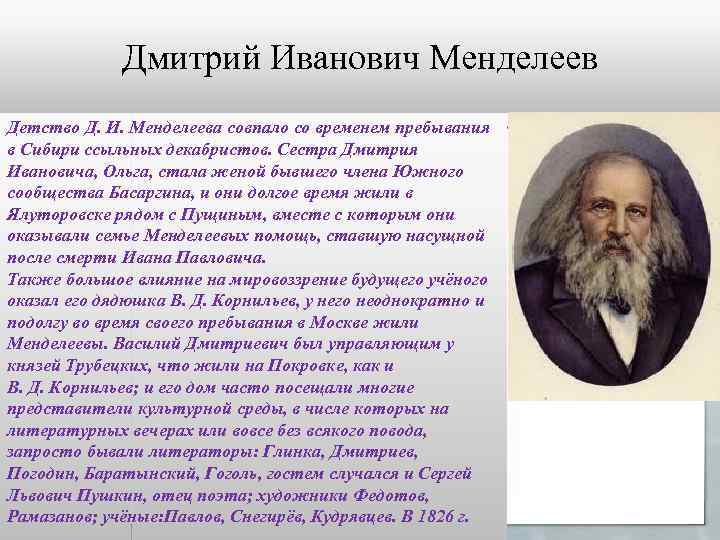 Менделеев биография