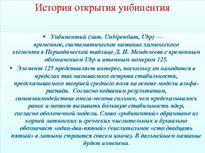 История открытия унбипентия § Унбипентий (лат. Unbipentium, Ubp) — временное, систематическое название химического элемента