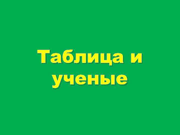Таблица и ученые 