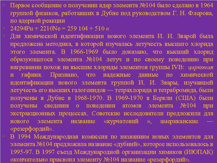 § Первое сообщение о получении ядер элемента № 104 было сделано в 1964 группой