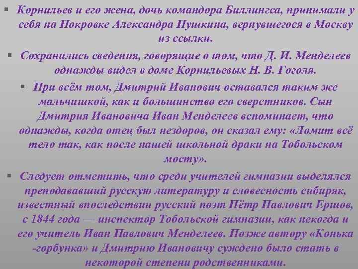 § Корнильев и его жена, дочь командора Биллингса, принимали у себя на Покровке Александра