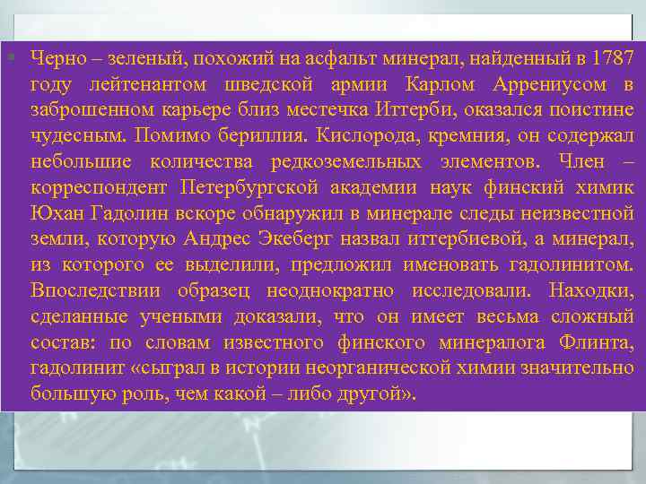 § Черно – зеленый, похожий на асфальт минерал, найденный в 1787 году лейтенантом шведской
