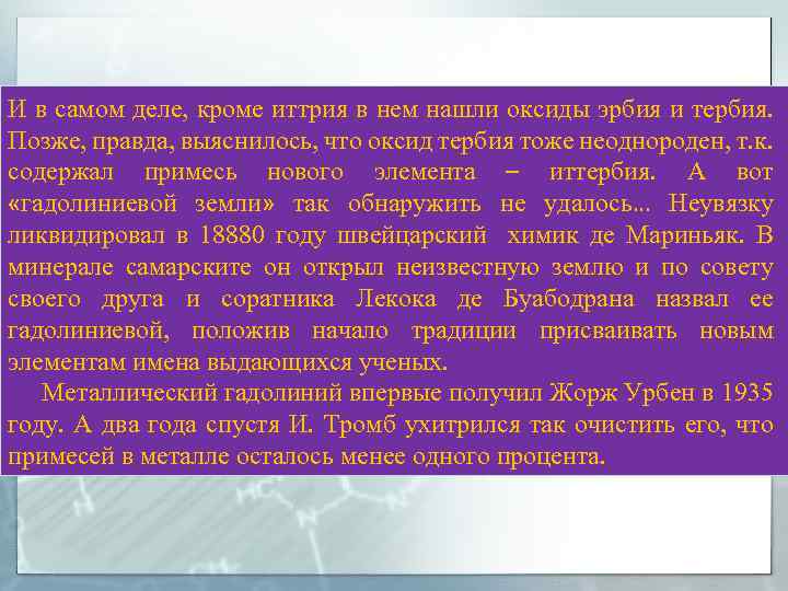 И в самом деле, кроме иттрия в нем нашли оксиды эрбия и тербия. Позже,