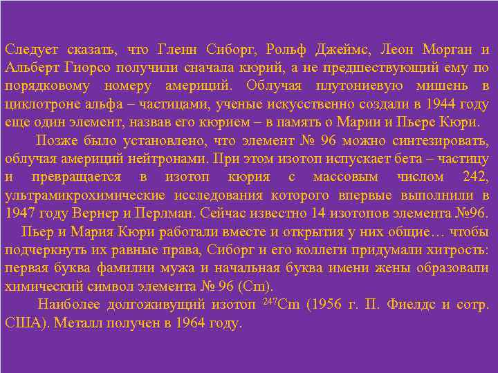 Следует сказать, что Гленн Сиборг, Рольф Джеймс, Леон Морган и Альберт Гиорсо получили сначала