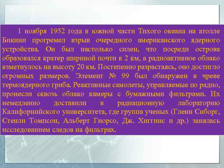  1 ноября 1952 года в южной части Тихого океана на атолле Бикини прогремел