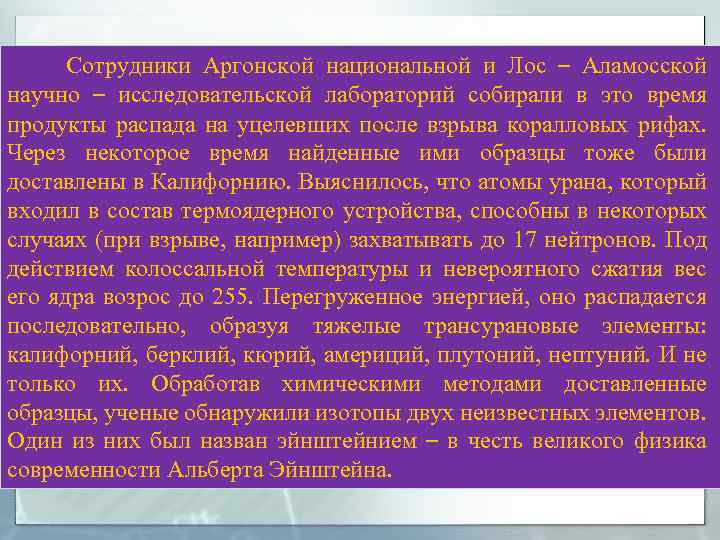  Сотрудники Аргонской национальной и Лос – Аламосской научно – исследовательской лабораторий собирали в