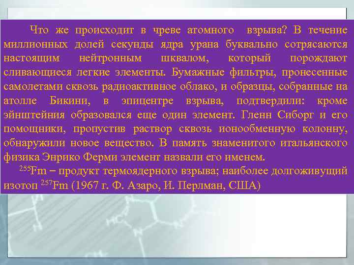 Что же происходит в чреве атомного взрыва? В течение миллионных долей секунды ядра урана