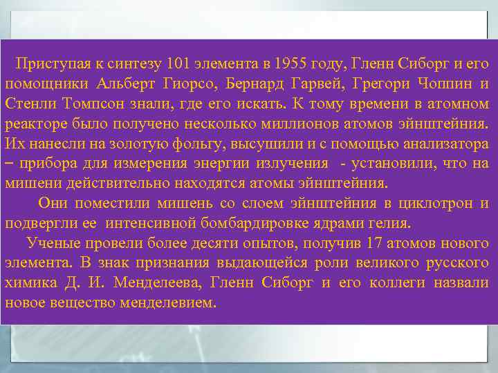 Приступая к синтезу 101 элемента в 1955 году, Гленн Сиборг и его помощники Альберт