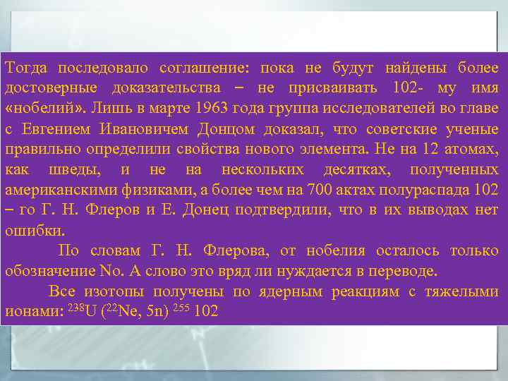 Тогда последовало соглашение: пока не будут найдены более достоверные доказательства – не присваивать 102