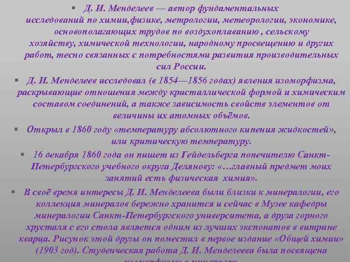 § Д. И. Менделеев — автор фундаментальных исследований по химии, физике, метрологии, метеорологии, экономике,