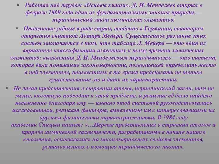 § Работая над трудом «Основы химии» , Д. И. Менделеев открыл в феврале 1869