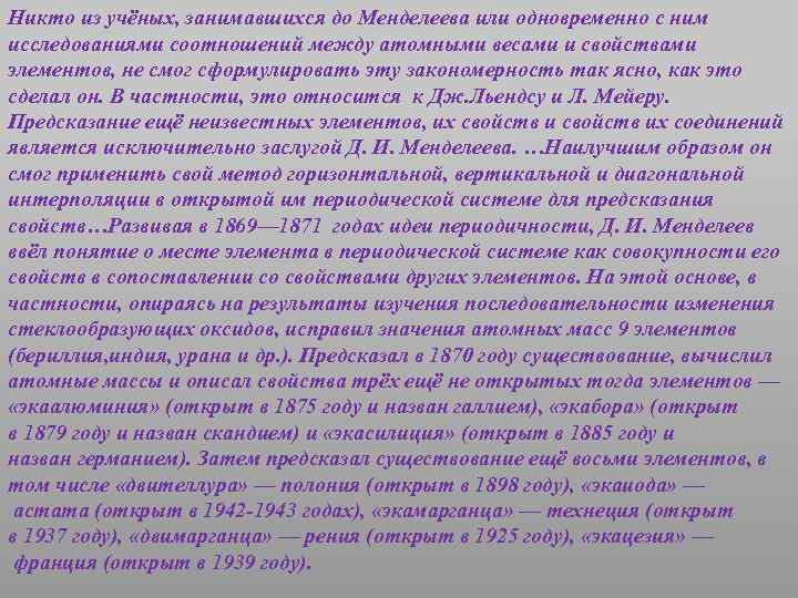 Никто из учёных, занимавшихся до Менделеева или одновременно с ним исследованиями соотношений между атомными