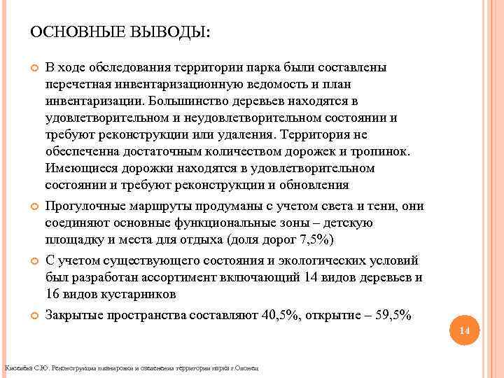 ОСНОВНЫЕ ВЫВОДЫ: В ходе обследования территории парка были составлены перечетная инвентаризационную ведомость и план