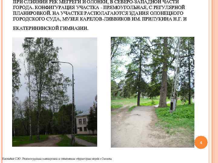 ПРИ СЛИЯНИИ РЕК МЕГРЕГИ И ОЛОНКИ, В СЕВЕРО-ЗАПАДНОЙ ЧАСТИ ГОРОДА. КОНФИГУРАЦИЯ УЧАСТКА - ПРЯМОУГОЛЬНАЯ,